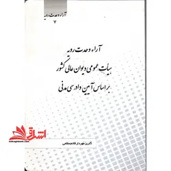 آراء وحدت رویه۷هیئت عمومی دیوان عالی کشور بر اساس آیین دادرسی مدنی