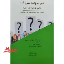 گنجینه سوالات حقوق ثبت (تالیفی با پاسخ تشریحی) ویژه آمادگی آزمون سر دفتری و مرکز وکلای قضاییه