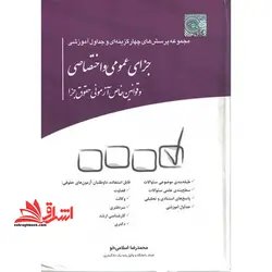 مجموعه پرسش های چهار گزینه ای و جداول آموزشی جزای عمومی و اختصاصی و قوانین خاص آزمونی حقوق جزا