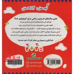 ۱۰۰ واژه اولمن ریاضی دان کوچولو ریاضی گروه سنی ۳ تا ۹۹ سال