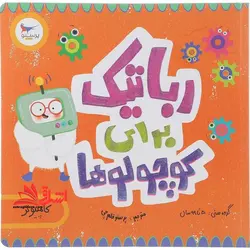 رباتیک برای کوچولوها کامپیوتر