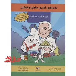 ماجراهای آشپزی سامان و فینگیل