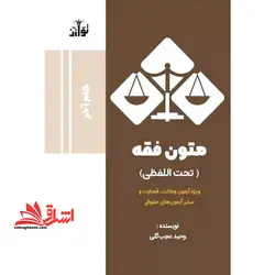 متون فقه (تحت اللفظی) ویژه آزمون وکالت/قضاوت و سایر آزمون های حقوقی (گام آخر)