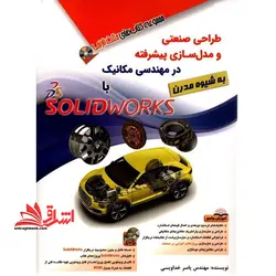 طراحی صنعتی و مدل سازی پیشرفته در مهندسی مکانیک با solidworks به شیوه مدرن