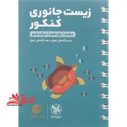 زیست جانوری کنکور (دهم+یازدهم+دوازدهم) لقمه