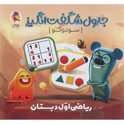 جدول شگفت انگیز سودوکو ریاضی اول دبستان