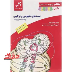 جتاب (جزوه+تست+کتاب) مکمل زیر ذره بین تست های مفهومی و ترکیبی زیست یازدهم