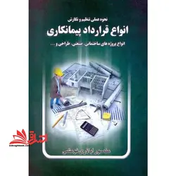 نحوه عملی تنظیم و نگارش انواع قرارداد پیمانکاری: انواع پروژه های ساختمانی، صنعتی، طراحی…