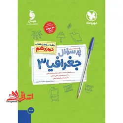 پر سوال جغرافیا دوازدهم (بانک سوالات دوازدهم)