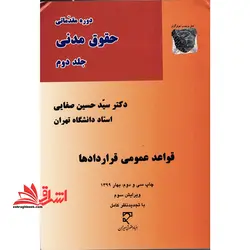 دوره مقدماتی حقوق مدنی جلد ۲ دوم قواعد عمومی قراردادها حقوق مدنی ۳