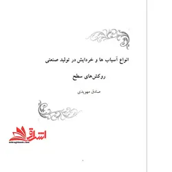جزوه انواع آسیاب ها و خردایش در تولید صنعتی روکش های سطح