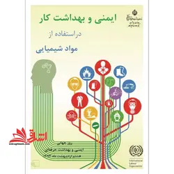 جزوه ایمنی و بهداشت کار در استفاده از مواد شیمیایی