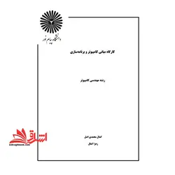 جزوه کارگاه مبانی کامپیوتر و برنامه سازی