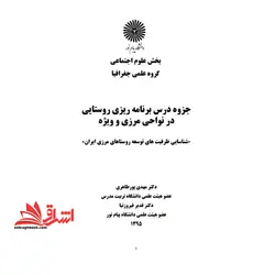 جزوه مجموعه مقالات (برنامه ریزی روستایی در نواحی مرزی و ویژه)