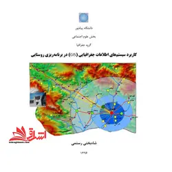 جزوه کاربرد GIS و سنجش از دور در برنامه ریزی روستایی