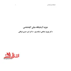 جزوه آزمایشگاه مبانی گیاه شناسی پاورپوینت