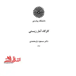 جزوه کارگاه آمار زیستی