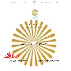 جزوه مدل های کمی در شهر سازی