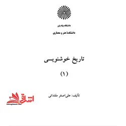 جزوه تاریخ خوشنویسی ۱