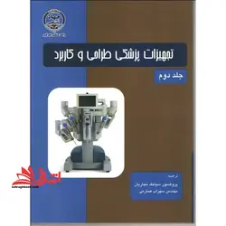 تجهیزات پزشکی طراحی و کاربرد (جلد۲)