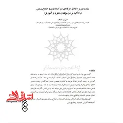 جزوه مقدمه ای بر اخلاق حرفه ای در کتابداری و اطلاع رسانی (باتاکید بر دو مولفه نظریه و آموزش)