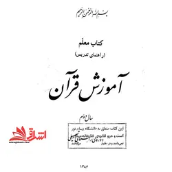 جزوه روش تدریس و تحلیل محتوای کتب قرآن دوره راهنمایی