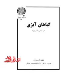 جزوه گیاهان آبزی