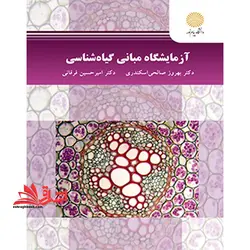 آزمایشگاه مبانی گیاه شناسی