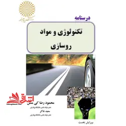 جزوه تکنولوژی و مواد روسازی