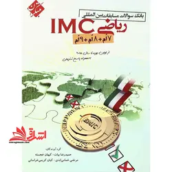 ریاضی IMC (هفتم + هشتم + نهم) مبتکران بانک سوالات مسابقات بین المللی