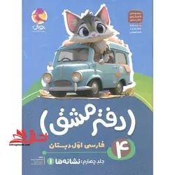 دفتر مشق ۴ فارسی اول دبستان جلد چهارم نشانه ها ۱