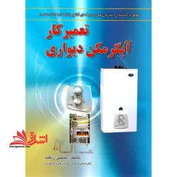 تعمیرکار آبگرمکن دیواری مطابق با استاندارد سازمان فنی و حرفه ای کشور