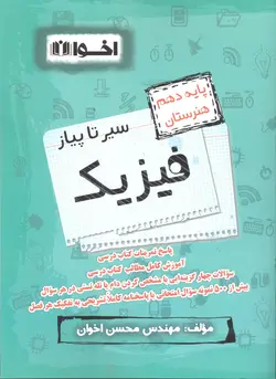 فیزیک سیر تا پیاز هنرستان فیزیک دهم و یازدهم