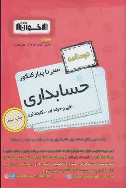 درسنامه سیر تا پیاز کنکور حسابداری فنی حرفه ای کار دانش