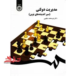 مدیریت دولتی (سیر اندیشه های نوین) ، ۱۴۳۶