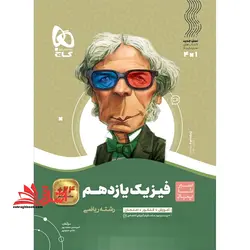 فیزیک یازدهم ریاضی (سیر تا پیاز) گاج سه کتاب در یک کتاب آموزش + کنکور + امتحان