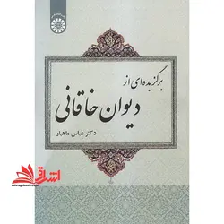 برگزیده ای از دیوان خاقانی ۱۹۵۸