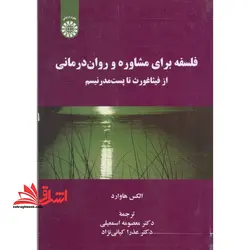فلسفه برای مشاوره و روان درمانی:از فیثاغورث تا پست مدرنیسم (۲۲۳۰)