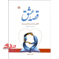 قصه عشق (نگاهی تازه به روابط زن و مرد) ، (شمیز،وزیری،جوانه رشد)