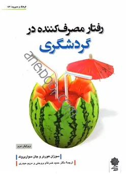 رفتار مصرف کننده در گردشگری