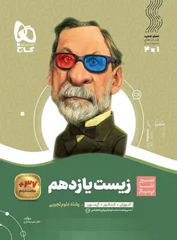 زیست یازدهم سیر تا پیاز رشته علوم تجربی