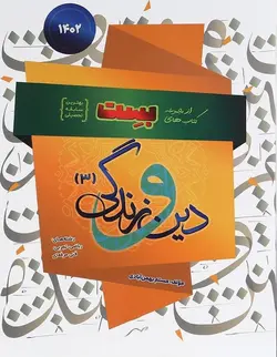 دین و زندگی دوازدهم بست۱۴۰۲