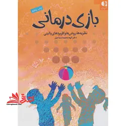 بازی درمانی (نظریه ها،روش ها و کاربردهای بالینی)