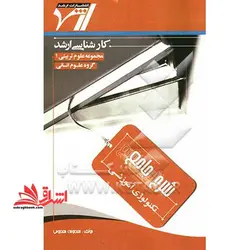شرح جامع تکنولوژی آموزشی “علوم تربیتی ۱”درسنامه جامع همراه سوالات طبقه شده موضوعی”