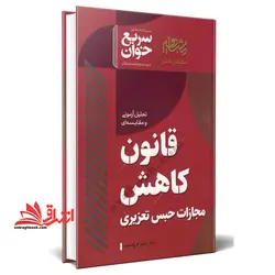 سریع خوان قانون کاهش مجازات حبس تعزیری