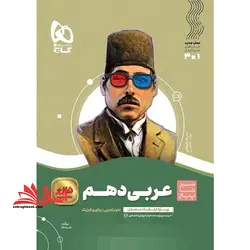 عربی دهم سیر تا پیاز رشته تجربی و ریاضی