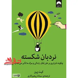 کتاب نردبان شکسته – (چگونه نابرابری بر طرز فکر زندگی و مرگ ما تاثیر می گذارد)