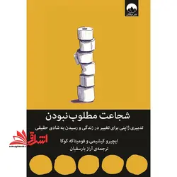 شجاعت مطلوب نبودن تدبیری ژاپنی برای تغییر زندگی و رسیدن به شادی حقیقی