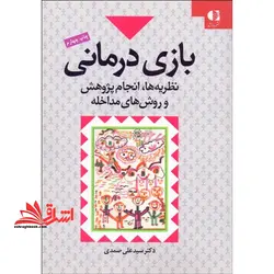 بازی درمانی (نظریه ها، انجام پژوهش و روش های مداخله)