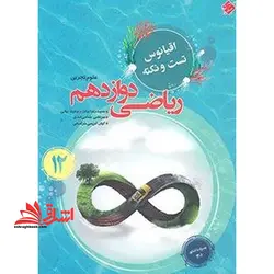 ریاضی دوازدهم اقیانوس تست و نکته علوم تجربی